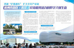 杭州高新区（滨江）打造最具活力的数字文创生态