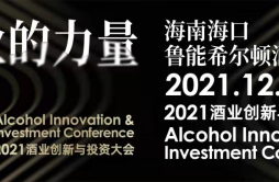 产业的力量 2021酒业创新与投资大会将拉开帷幕