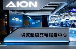 AION Power for Beijing首都机场最大品牌充电站落成