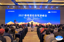 “2021香格里拉自驾游峰会”在云南香格里拉成功举办 迪庆将打造成为全国首个全域绿色出行旅游目的地