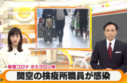 日本机场检疫人员感染奥密克戎毒株 日媒称疫情正急剧扩散