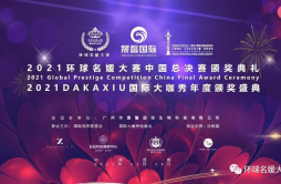 晟馨国际2021年环球名媛大赛颁奖典礼圆满成功