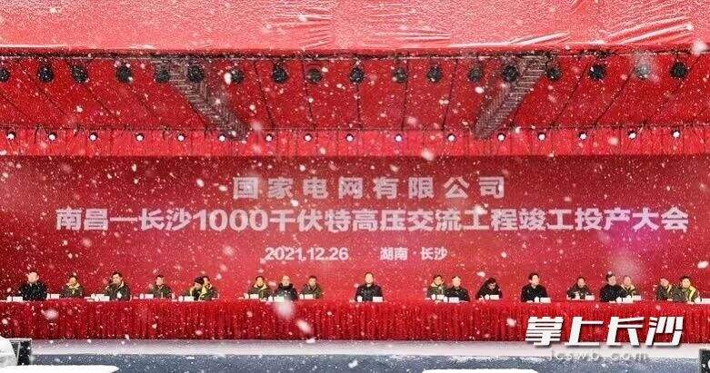 今日，南昌—长沙1000千伏特高压交流工程正式投运，长沙电网由此迈入特高压时代。