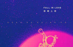 刘宇宁新歌《Fall In Love》将上线甜蜜曲风体验专属浪漫