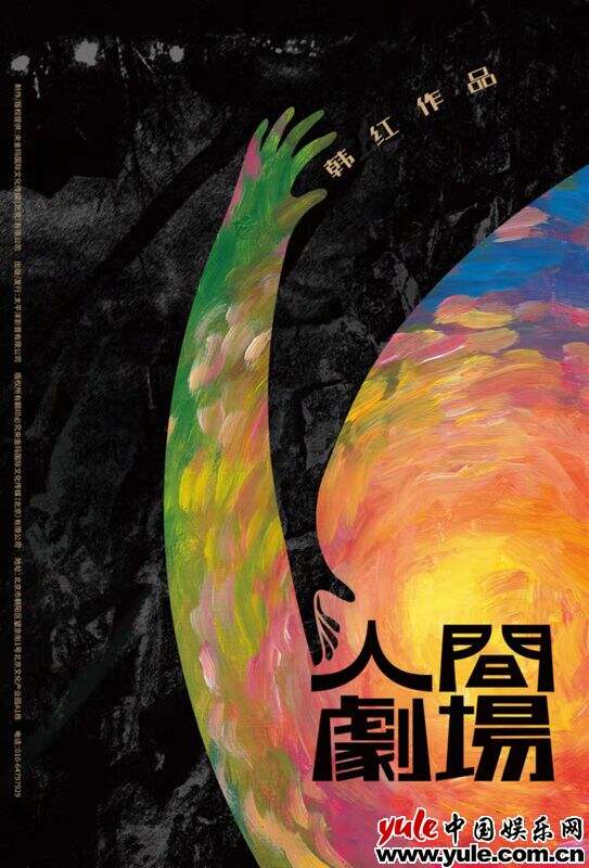 七年磨一作，韩红实体专辑《人间剧场》火热预售中