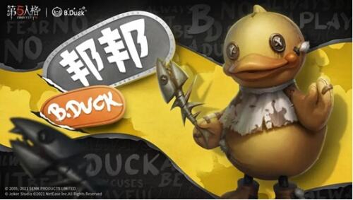一起来玩鸭 B.Duck X《第五人格》联动来袭！