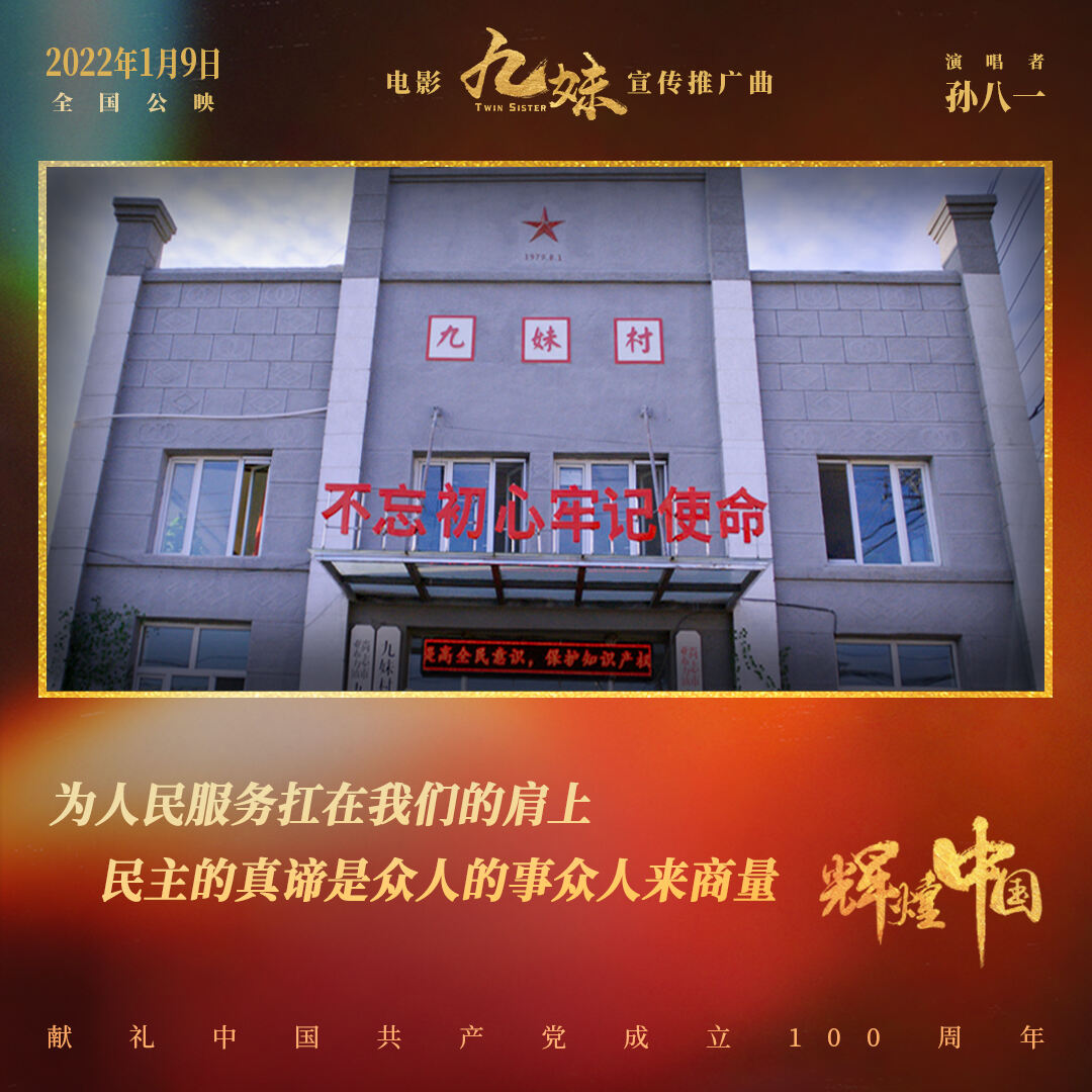 电影《九妹》发布宣传推广曲《辉煌中国》礼赞美丽新时代