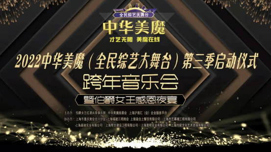 2022中华美魔（全民综艺大舞台）第三季启动仪式