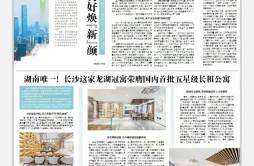 2021湖湘总评榜|湖南唯一！长沙这家龙湖冠寓荣膺国内首批五星级长租公寓