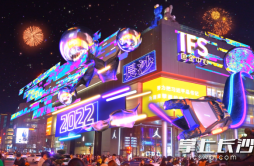 长沙IFS星耀前行闪耀2022，多元体验重塑城市未来界面