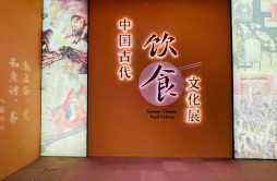 “中国古代饮食文化展” 亮相北京国家博物馆
