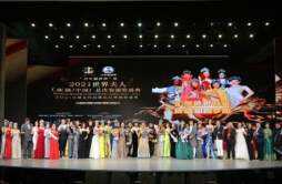 2021世界夫人大赛全国总决赛桂林圆满落幕