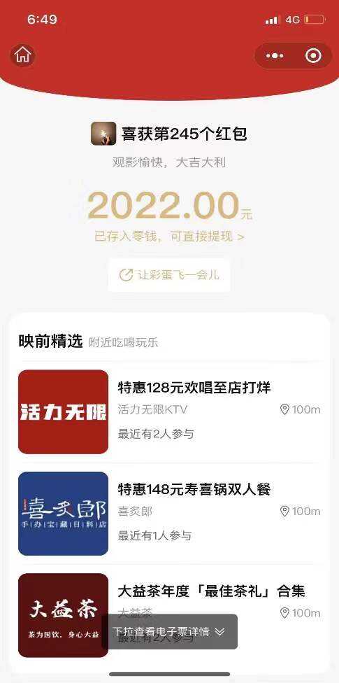 广州某影院扫票根获2022元 感觉错过了一个亿！
