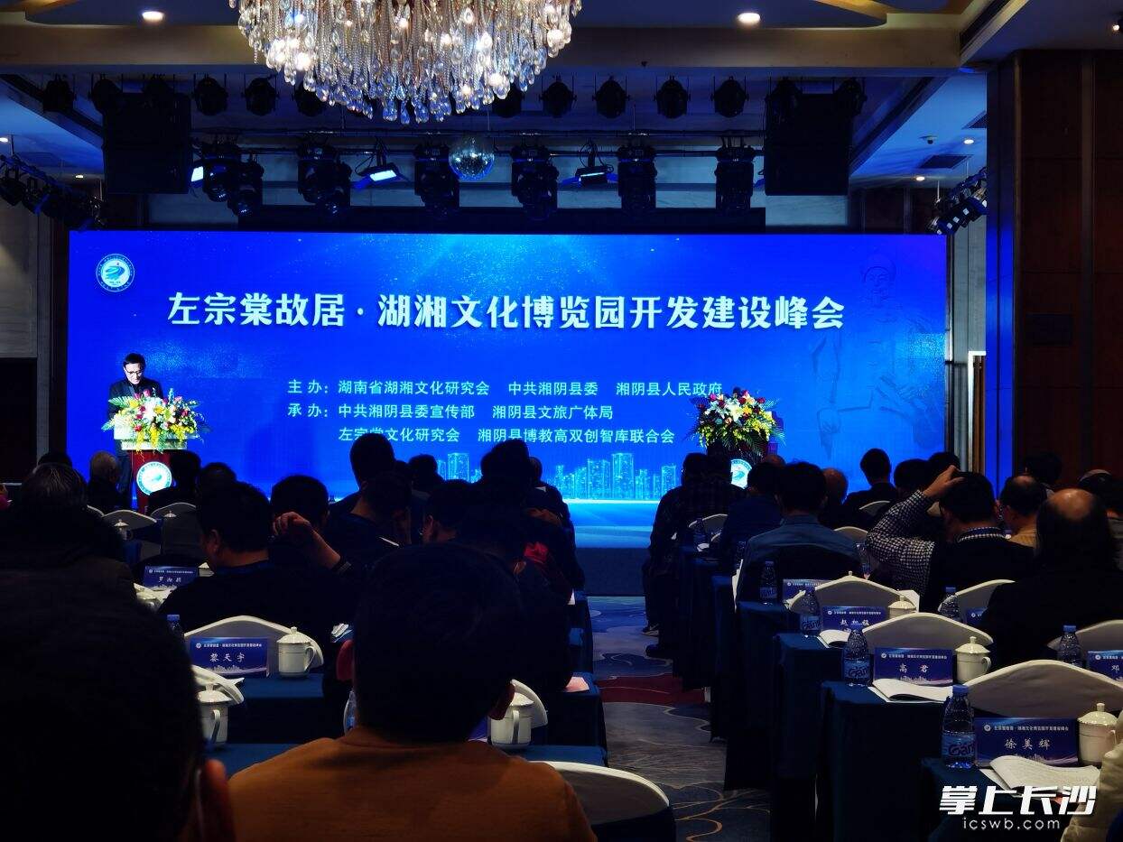 今日下午，左宗棠故居·湖湘文化博览园开发建设峰会在湘阴举行。
