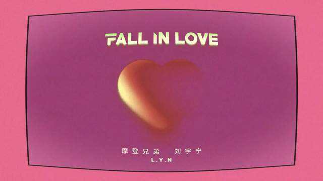 刘宇宁《Fall In Love》歌词版MV上线 摩登粉红风暴甜蜜来袭