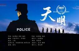 献礼中国人民警察节！中国警察网联合GAI周延发新歌《天明》MV