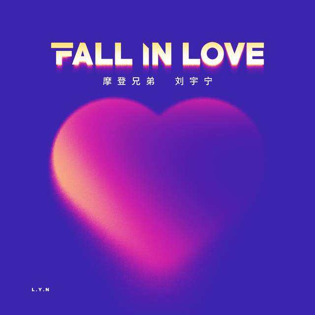 刘宇宁《Fall In Love》歌词版MV上线 摩登粉红风暴甜蜜来袭