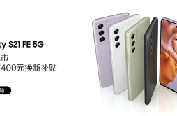 三星Galaxy S21 FE 5G正式开售：四款配色、专业级摄像头组合