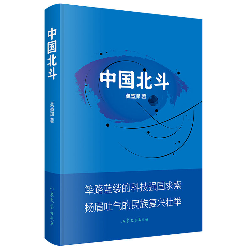 《中国北斗》由山东文艺出版社出版