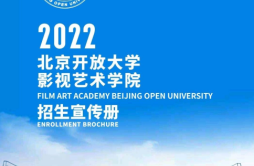 北京开放大学影视艺术学院2022年本科（专升本）招生章程