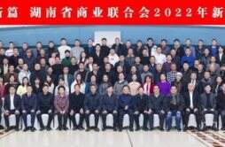 湖南省商业联合会2022年新春答谢会成功召开