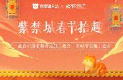 百度输入法携手故宫中国节 让传统文化跃然“指”上
