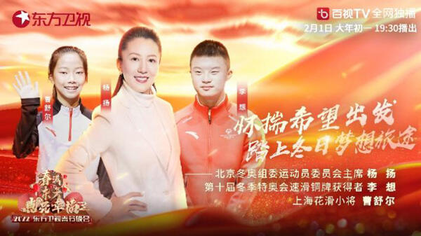 世界冠军杨扬亮相2022东方卫视春晚 带领观众提前感受冰雪魅力