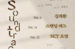金在奂-NCT道英等将演唱《Sound Track 1》OST