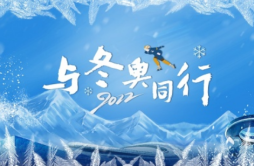 冬奥助威视频《与冬奥同行》上线，CAA中国携文体榜样展现中国冰雪精神
