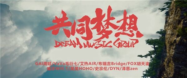 2022大年初一华人春晚 种梦音乐歌曲《共同梦想》开启国潮年