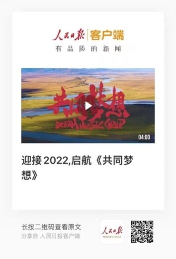 2022大年初一华人春晚 种梦音乐歌曲《共同梦想》开启国潮年