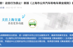 上海市发布公共汽车乘坐新规：禁止使用电子设备时外放声音