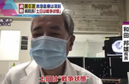 新冠疫情致日本医疗系统告急，大阪一医院院长：如同“战时状态”