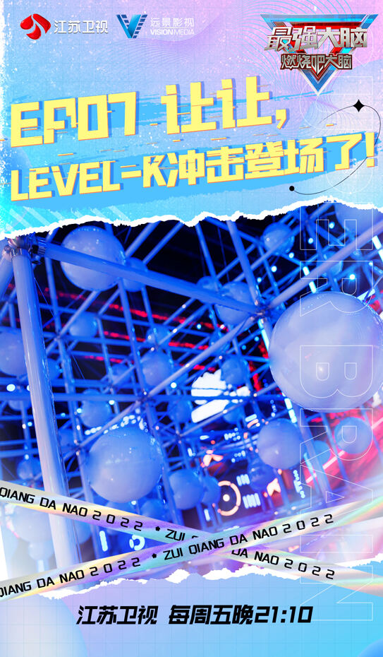 《最强大脑》LEVEL-K冲击登场，王珞丹易小星化身“竞拍官”！