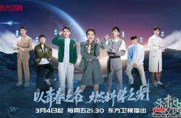 东方卫视《未来中国》定档3月4日 以科技力与青年力见证强国未来