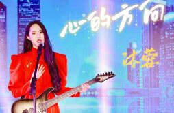 “吉他女神”沐蓉最新单曲《心的方向》发行