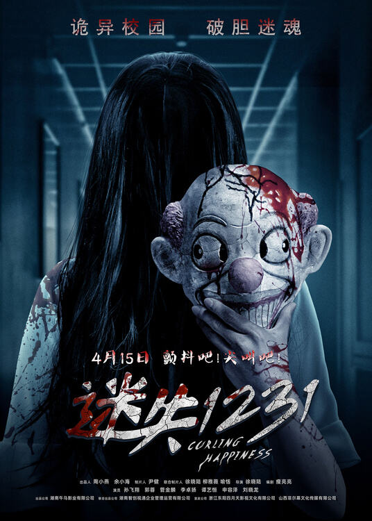 恐怖电影《迷失1231》4月15日上映 启动一日循环的多维惊悚