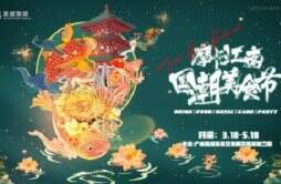 摩卡江南美食潮玩音乐嘉年华在2022年4月1日隆重开幕