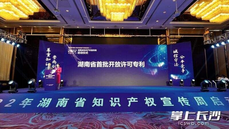 2022年湖南省知识产权宣传周启动仪式在长沙举行。长沙晚报全媒体记者  周辉霞 摄