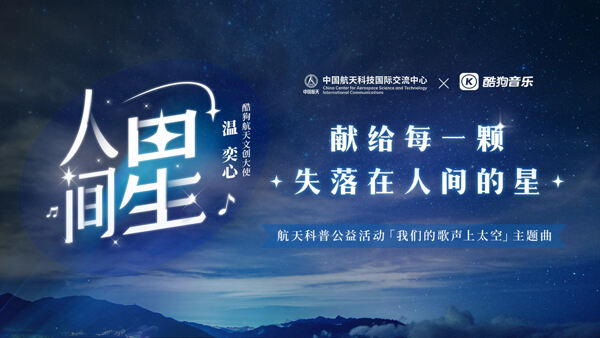 第七个中国航天日，酷狗用歌曲《人间星》致敬航天精神！鼓舞听众！