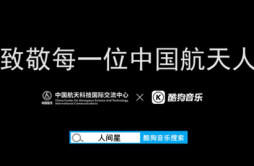 第七个中国航天日，酷狗用歌曲《人间星》致敬航天精神！鼓舞听众！
