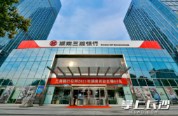三湘银行2021年报发布，经营持续向好服务实体质效提升
