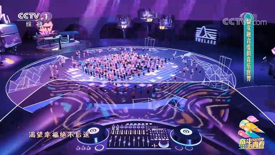 央视携腾讯打造首个数实融合虚拟音乐世界节目体验