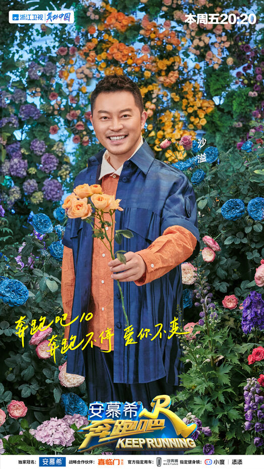 《奔跑吧》第十季发布鲜花主题海报 兄弟团以爱之名浪漫开跑！