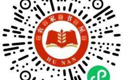 湖南“数字农家书屋”正式上线