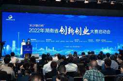 2022年湖南省创新创业大赛今日启动，大科城超算力赛同步启航