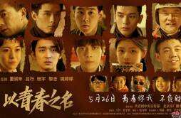 礼赞百年征途点赞中国青春 网络电影《以青春之名》今日全网上线！