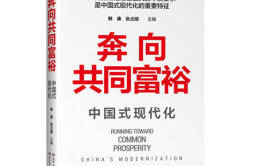 读懂中国式现代化，《奔向共同富裕》出版