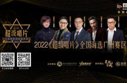 2022《超级唱片》广州赛区正式启动，让世界听见你的声音！