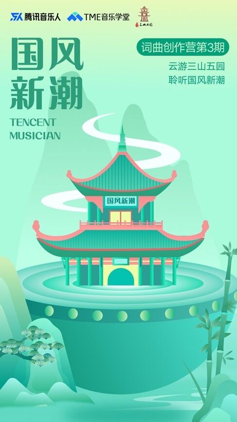 TME国风新潮合辑上线 年轻音乐人全新演绎时代中国风